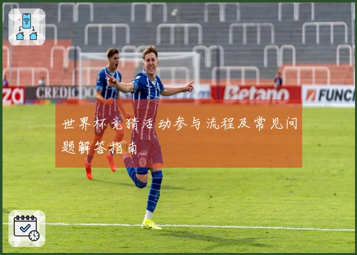 世界杯竞猜活动参与流程及常见问题解答指南