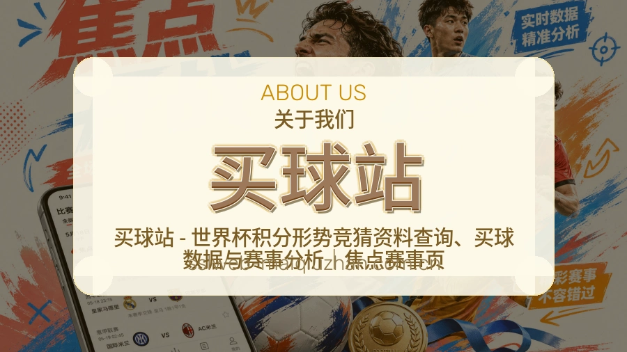 买球站关于我们与赛事分类说明图