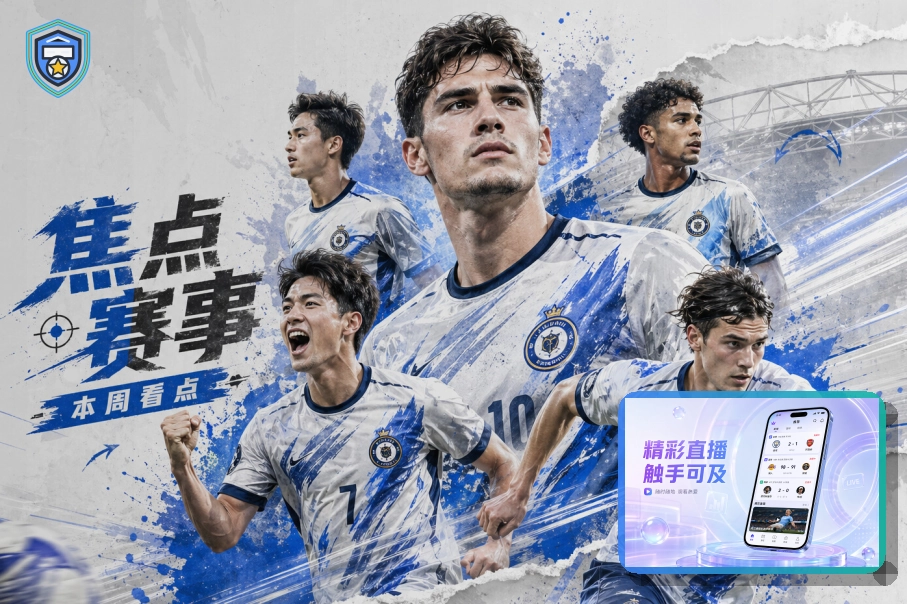 买球站品牌服务与赛事支持展示图
