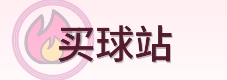 买球站 Logo